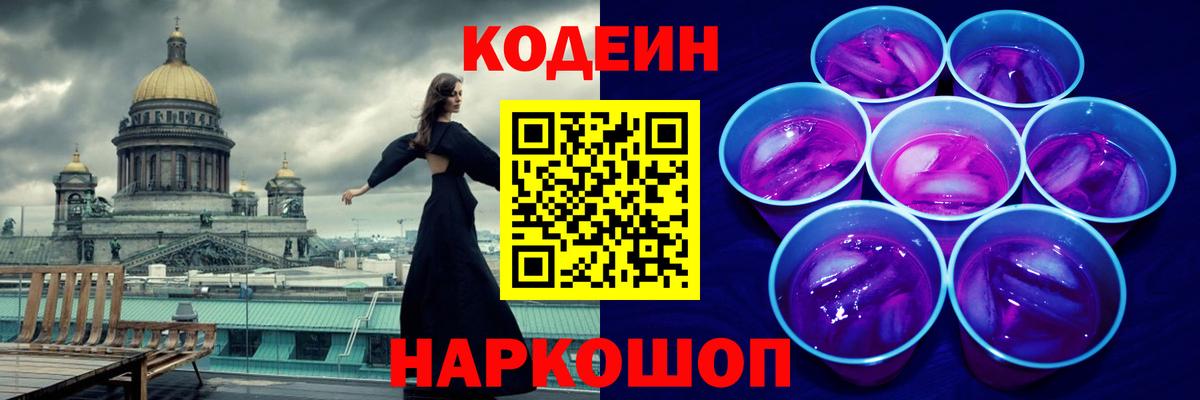 Кодеин Purple Drank Владикавказ